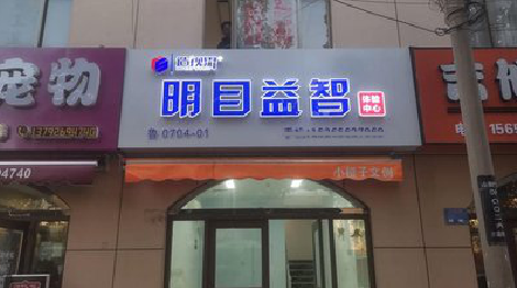  雅江门头店招
