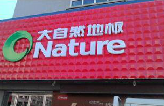  雅江门头招牌制作就选最合适的材料。