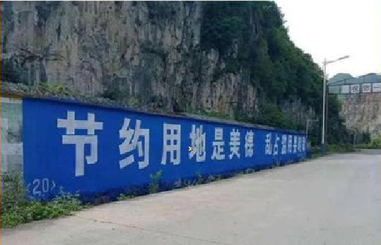  雅江墙体广告制作中那些醒目的标语。