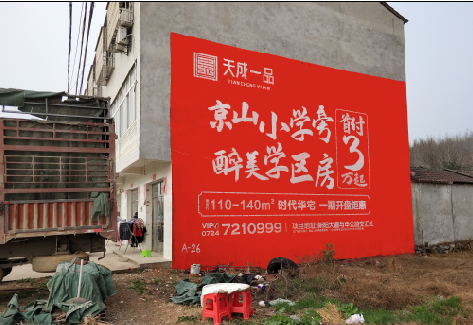  雅江户外墙体广告的独特宣传魅力