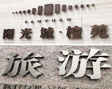  雅江日常生活中常见的广告金属字。