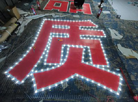  雅江挂网发光字的制作流程。