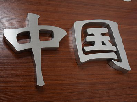  雅江拉丝不锈钢字的特点。