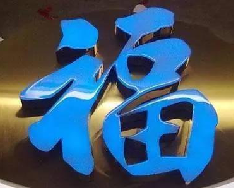  雅江树脂字发黄或坏了，自己怎么修？